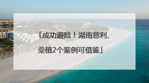 成功避险！湖南慈利、桑植2个案例可借鉴