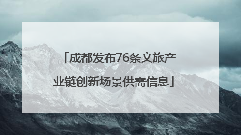 成都发布76条文旅产业链创新场景供需信息