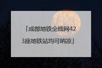 成都地铁全线网423座地铁站均可纳凉