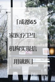 成都65家医疗卫生机构实现信用就医