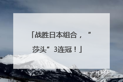 战胜日本组合，“莎头”3连冠！