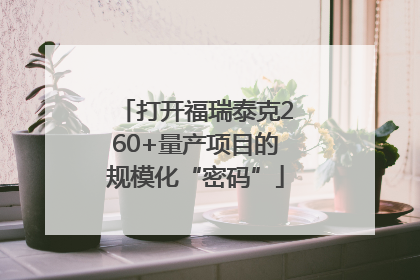 打开福瑞泰克260+量产项目的规模化“密码”