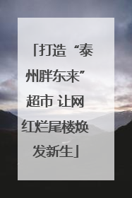 打造“泰州胖东来”超市 让网红烂尾楼焕发新生