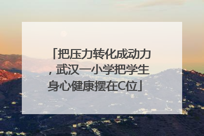 把压力转化成动力，武汉一小学把学生身心健康摆在C位