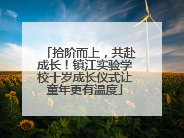 拾阶而上，共赴成长！镇江实验学校十岁成长仪式让童年更有温度