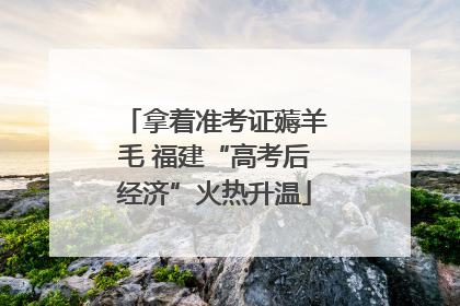 拿着准考证薅羊毛 福建“高考后经济”火热升温