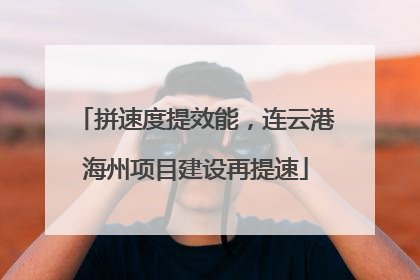 拼速度提效能，连云港海州项目建设再提速