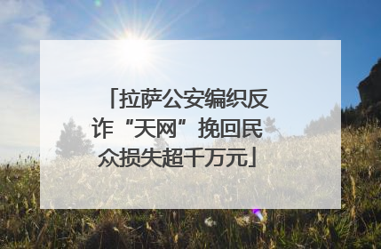 拉萨公安编织反诈“天网”挽回民众损失超千万元