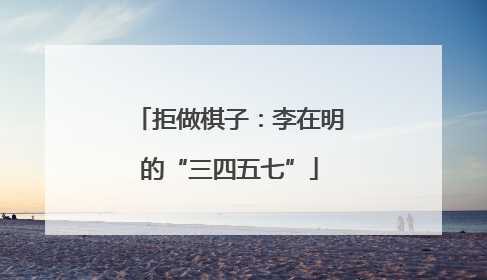 拒做棋子：李在明的“三四五七”