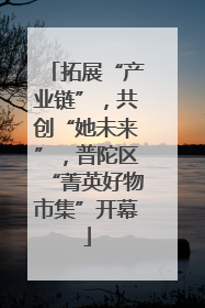 拓展“产业链”，共创“她未来”，普陀区“菁英好物市集”开幕
