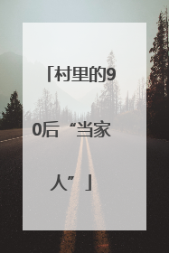 村里的90后“当家人”