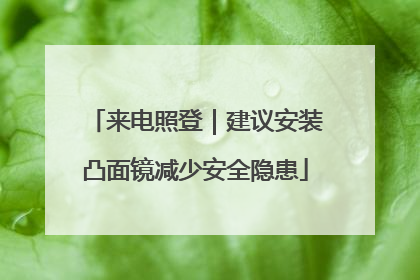 来电照登｜建议安装凸面镜减少安全隐患