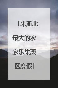 来浙北最大的农家乐集聚区度假