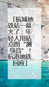 杭城地铁站一幕火了：年轻人用站点图“测身高”！杭港地铁回应
