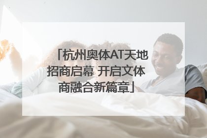 杭州奥体AT天地招商启幕 开启文体商融合新篇章