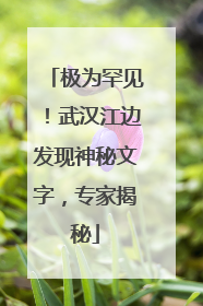 极为罕见！武汉江边发现神秘文字，专家揭秘