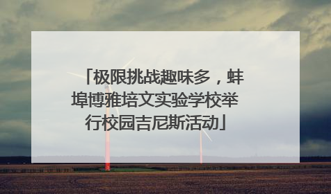 极限挑战趣味多，蚌埠博雅培文实验学校举行校园吉尼斯活动
