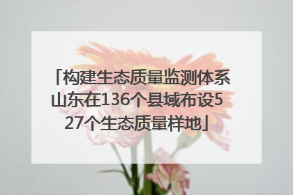 构建生态质量监测体系 山东在136个县域布设527个生态质量样地