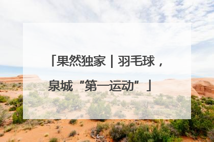 果然独家｜羽毛球，泉城“第一运动”