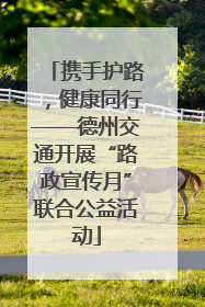 携手护路，健康同行——德州交通开展“路政宣传月”联合公益活动