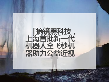 摘镜黑科技，上海首批新一代机器人全飞秒机器助力公益近视手术极速升级