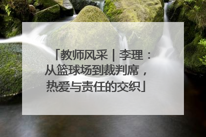教师风采｜李理：从篮球场到裁判席，热爱与责任的交织