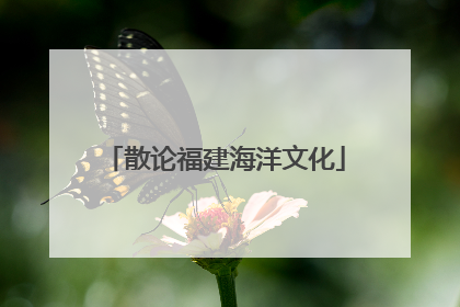 散论福建海洋文化