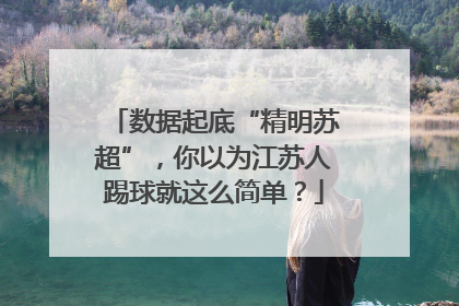 数据起底“精明苏超”，你以为江苏人踢球就这么简单？