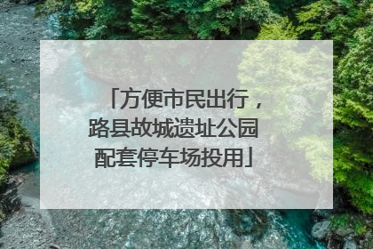 方便市民出行，路县故城遗址公园配套停车场投用