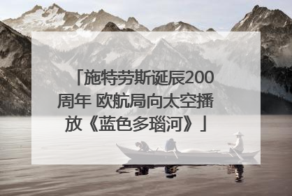 施特劳斯诞辰200周年 欧航局向太空播放《蓝色多瑙河》