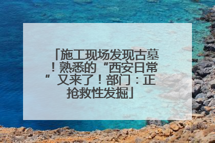 施工现场发现古墓！熟悉的“西安日常”又来了！部门：正抢救性发掘