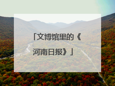 文博馆里的《河南日报》