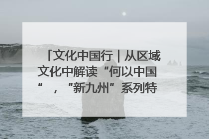 文化中国行｜从区域文化中解读“何以中国”，“新九州”系列特展抵达“随州”站
