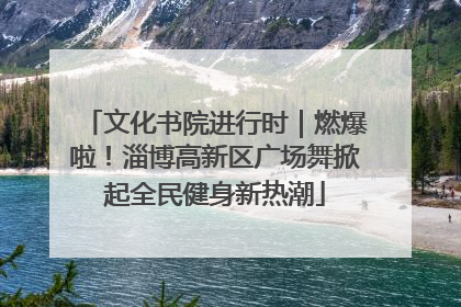 文化书院进行时｜燃爆啦！淄博高新区广场舞掀起全民健身新热潮