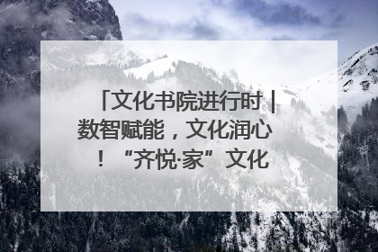 文化书院进行时｜数智赋能，文化润心！“齐悦·家”文化书院超有料