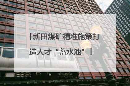 新田煤矿精准施策打造人才“蓄水池”