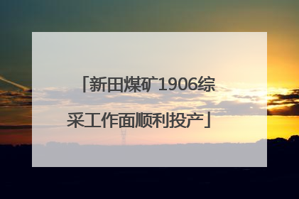新田煤矿1906综采工作面顺利投产