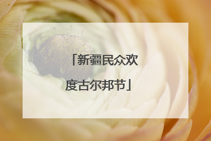 新疆民众欢度古尔邦节