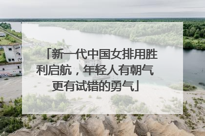 新一代中国女排用胜利启航，年轻人有朝气更有试错的勇气