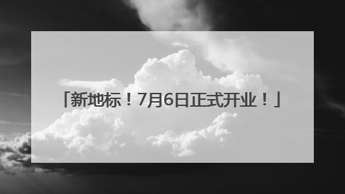 新地标！7月6日正式开业！