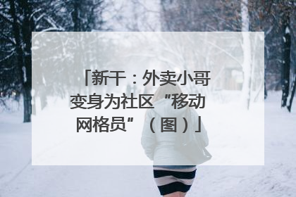 新干：外卖小哥变身为社区“移动网格员”（图）
