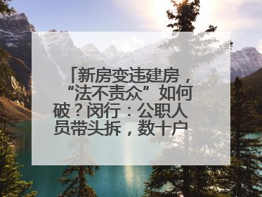 新房变违建房，“法不责众”如何破？闵行：公职人员带头拆，数十户违建清零