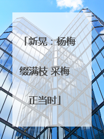 新晃：杨梅缀满枝 采梅正当时
