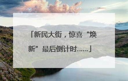 新民大街，惊喜“焕新”最后倒计时……