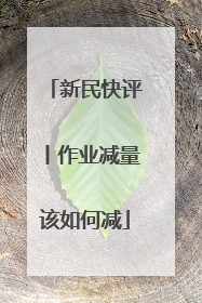 新民快评丨作业减量该如何减