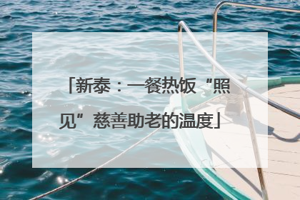 新泰：一餐热饭“照见”慈善助老的温度
