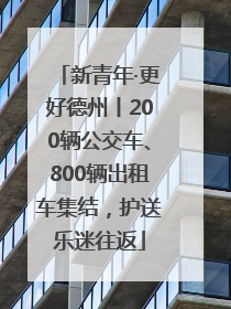 新青年·更好德州丨200辆公交车、800辆出租车集结，护送乐迷往返