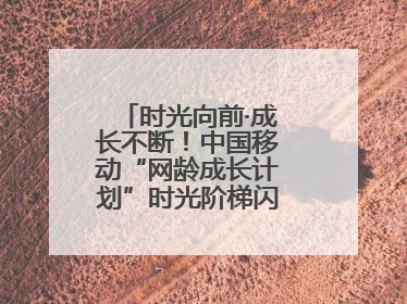 时光向前·成长不断！中国移动“网龄成长计划”时光阶梯闪现北京&杭州