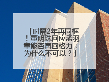 时隔2年再同框！董明珠回应孟羽童能否再回格力：为什么不可以？