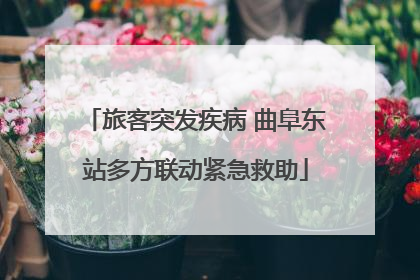 旅客突发疾病 曲阜东站多方联动紧急救助